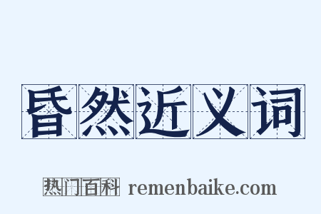 昏然近义词是什么意思的图片